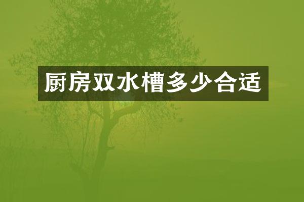 厨房双水槽多少合适