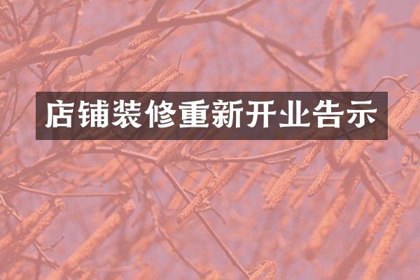 店铺装修重新开业告示