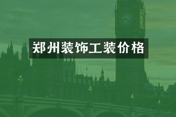 郑州装饰工装价格
