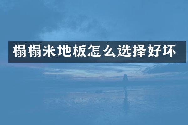 榻榻米地板怎么选择好坏