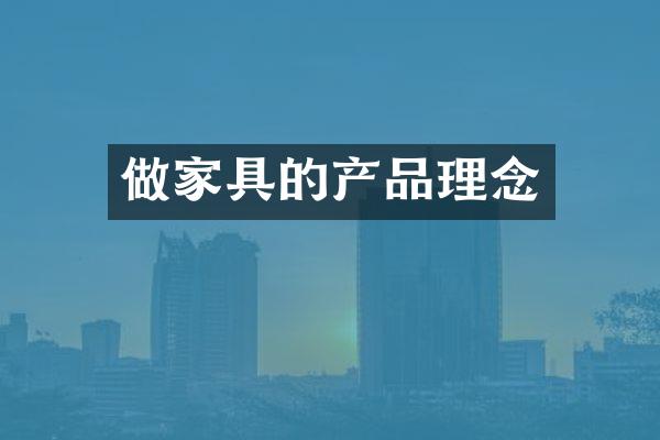 做家具的产品理念