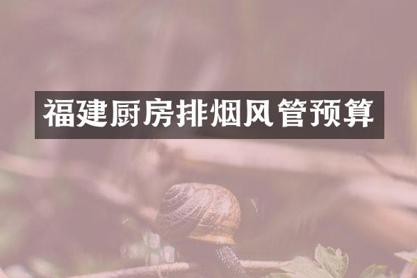福建厨房排烟风管预算