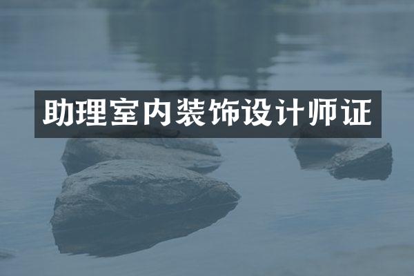 助理室内装饰设计师证