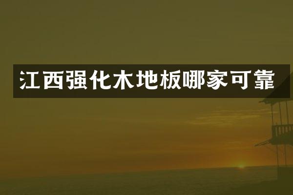 江西强化木地板哪家可靠