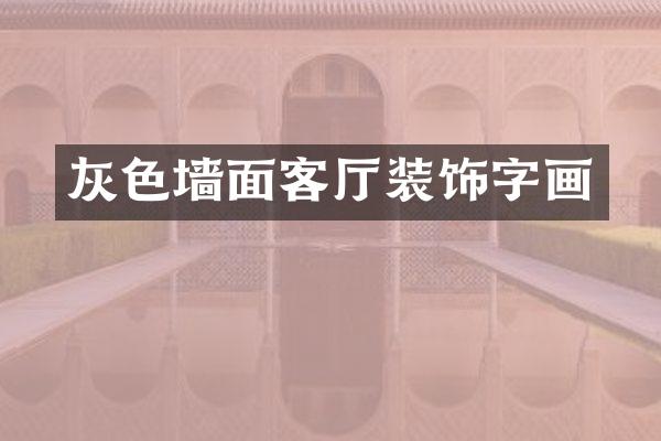 灰色墙面客厅装饰字画