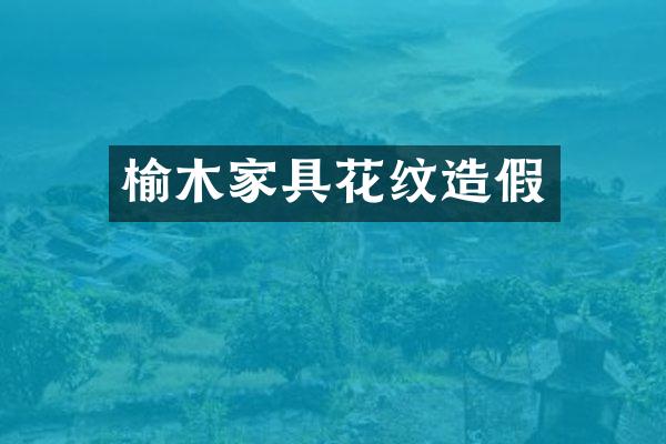 榆木家具花纹造假