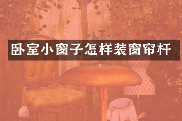 卧室小窗子怎样装窗帘杆