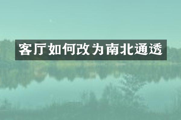 客厅如何改为南北通透