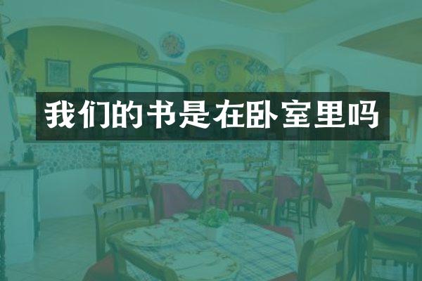 我们的书是在卧室里吗