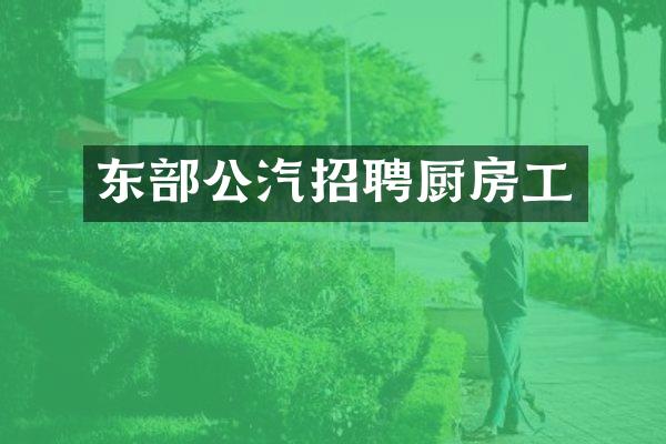 东部公汽招聘厨房工