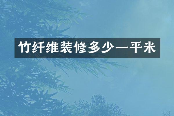 竹纤维装修多少一平米