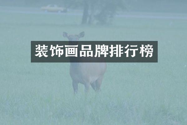 装饰画品牌排行榜
