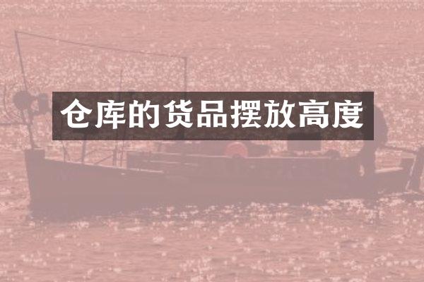 仓库的货品摆放高度