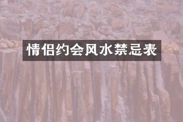 情侣约会风水禁忌表