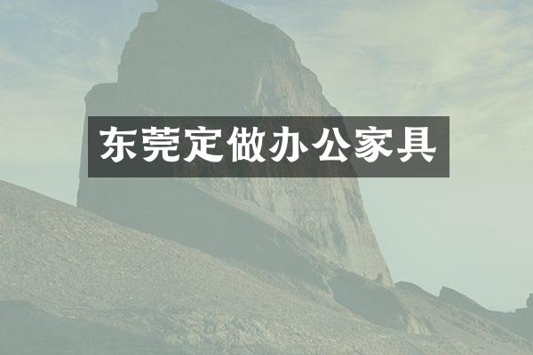 东莞定做办公家具