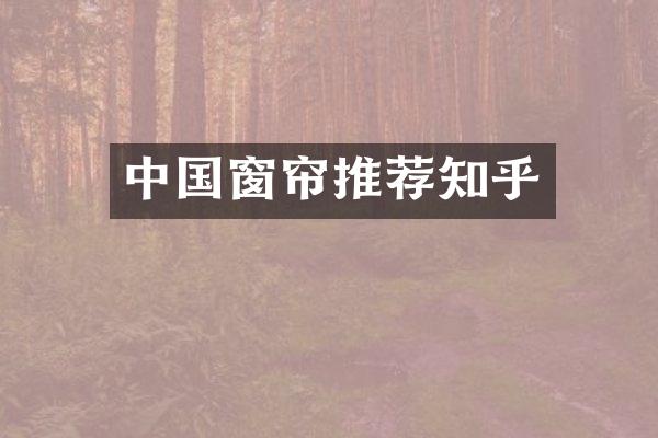 中国窗帘推荐知乎