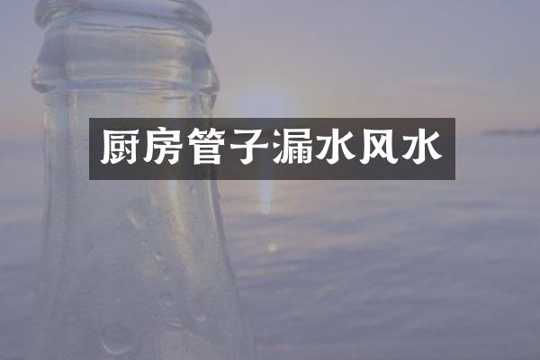 厨房管子漏水风水