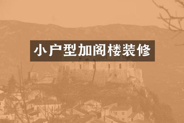小户型加阁楼装修
