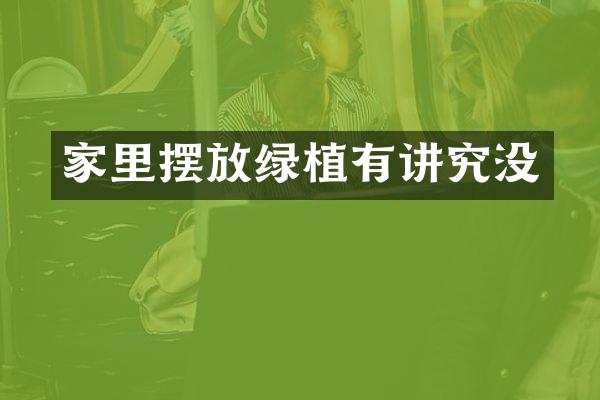家里摆放绿植有讲究没