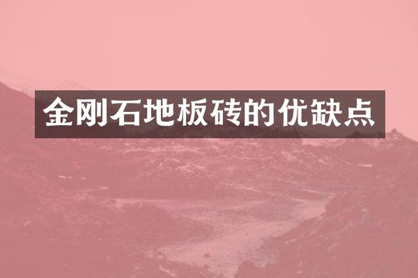 金刚石地板砖的优缺点