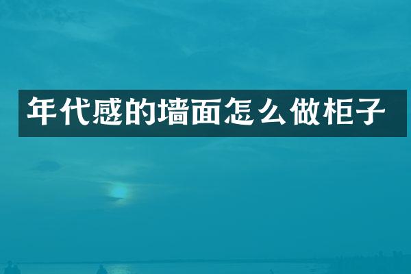 年代感的墙面怎么做柜子