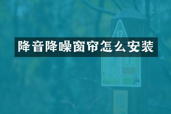 降音降噪窗帘怎么安装