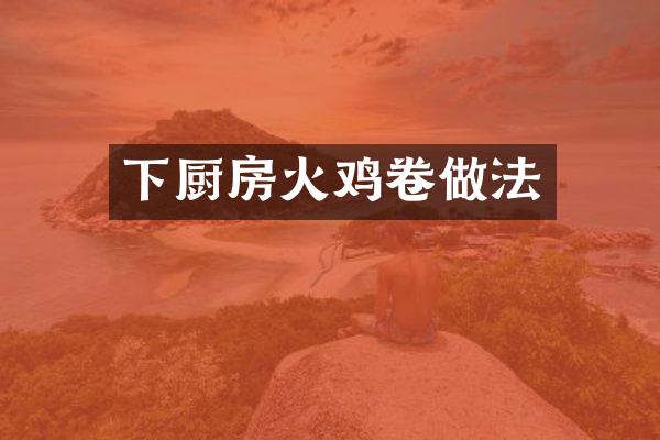 下厨房火鸡卷做法