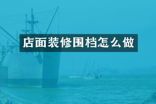 店面装修围档怎么做