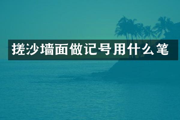搓沙墙面做记号用什么笔
