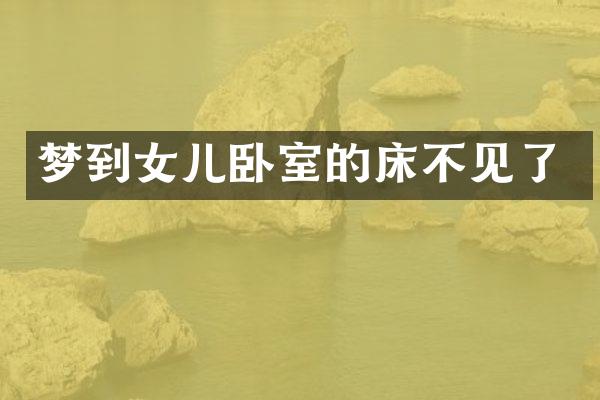 梦到女儿卧室的床不见了