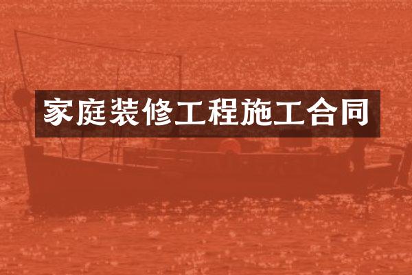 家庭装修工程施工合同