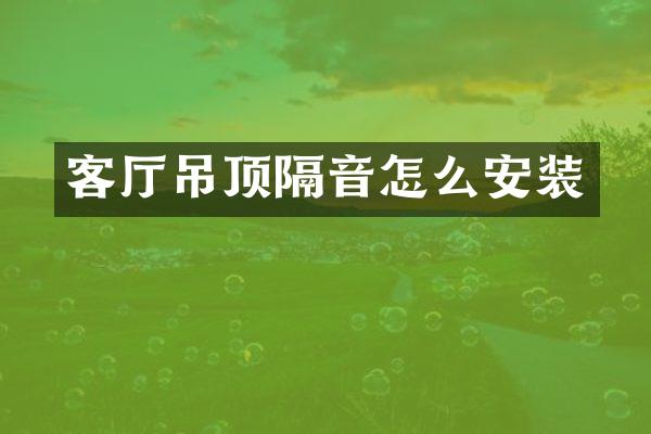 客厅吊顶隔音怎么安装