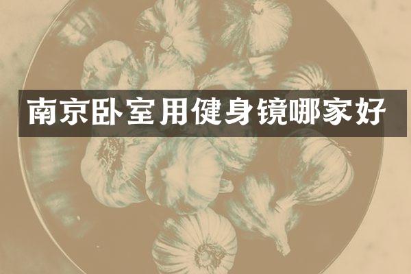南京卧室用健身镜哪家好