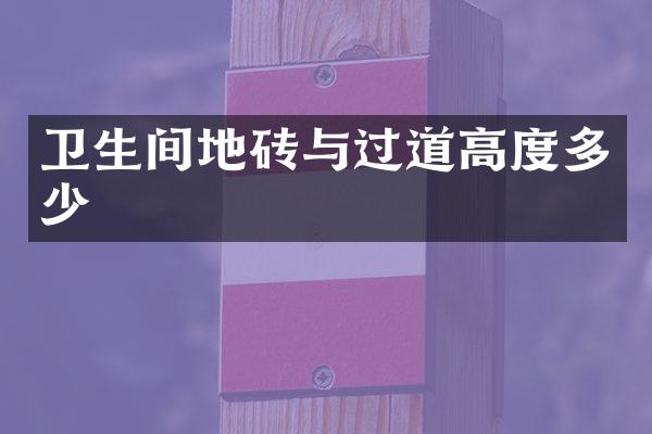 卫生间地砖与过道高度多少