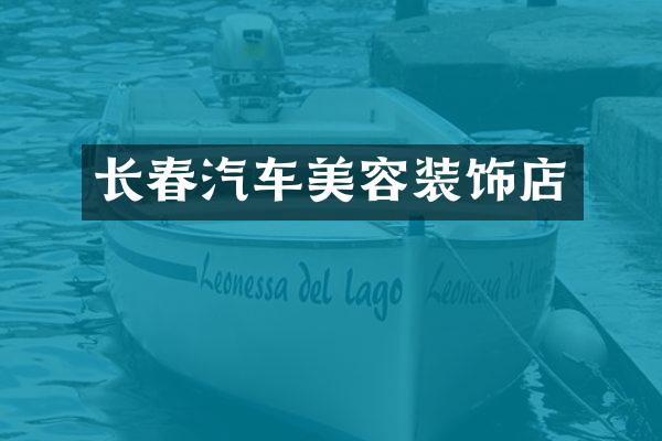 长春汽车美容装饰店