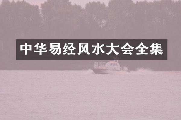 中华易经风水大会全集