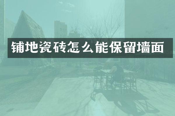铺地瓷砖怎么能保留墙面