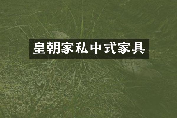 皇朝家私中式家具