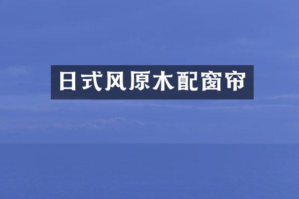 日式风原木配窗帘
