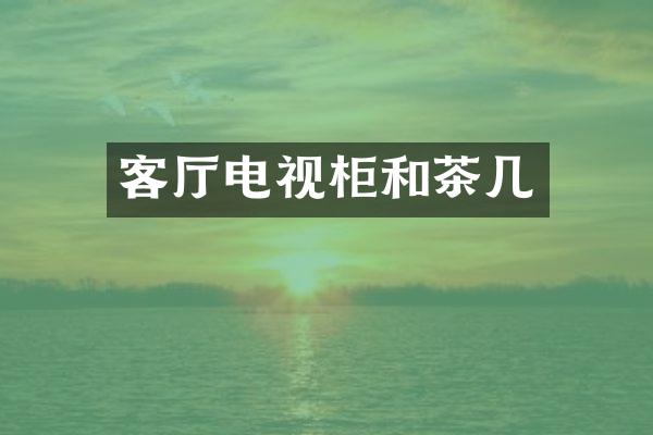 客厅电视柜和茶几