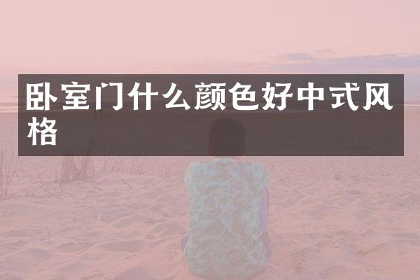 卧室门什么颜色好中式风格