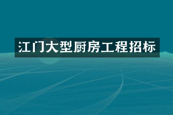 江门大型厨房工程招标