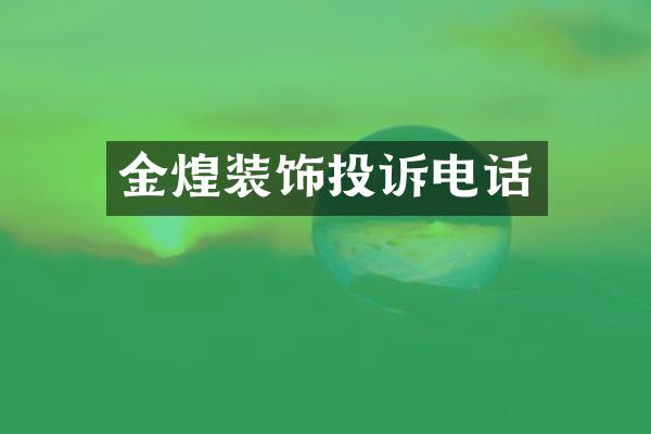 金煌装饰投诉电话