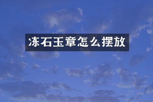 冻石玉章怎么摆放
