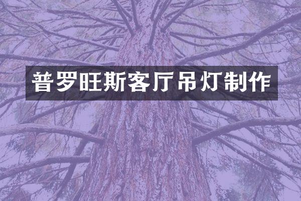 普罗旺斯客厅吊灯制作