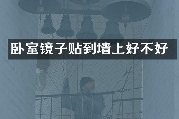 卧室镜子贴到墙上好不好