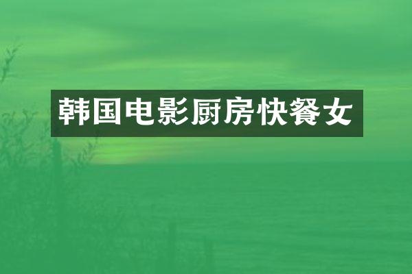 韩国电影厨房快餐女