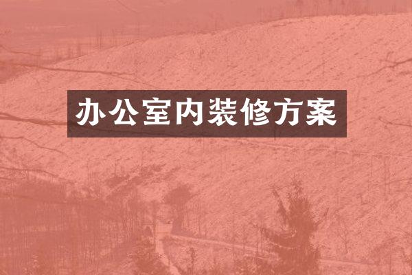 办公室内装修方案