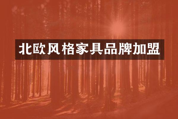 北欧风格家具品牌加盟