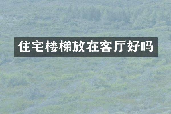 住宅楼梯放在客厅好吗